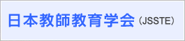 日本教師教育学会