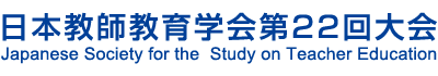 日本教師教育学会第22回大会